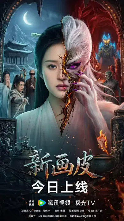 【剧情片】新画皮2026