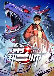 【国产动漫】第一御兽师