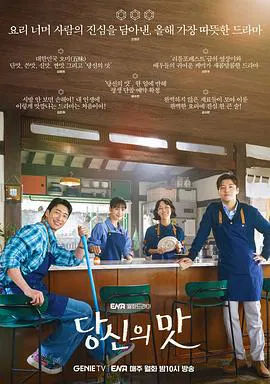 【韩国剧】你的味道