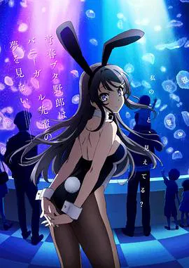 【日韩动漫】青春猪头少年不会梦到兔女郎学姐