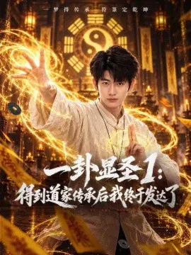 【短剧】一卦显圣1：得到道家传承后我终于发达了