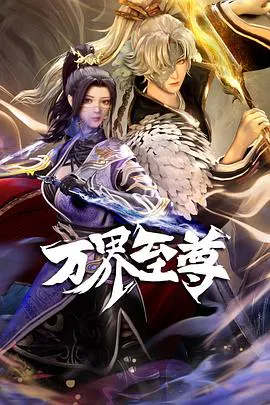 【国产动漫】万界至尊