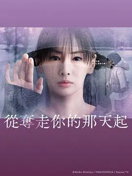 【日本剧】从夺走你的那天起