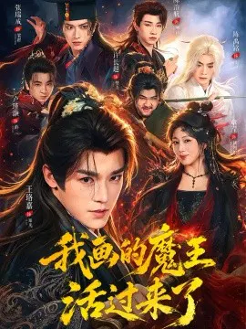 【短剧】我画的魔王活过来了