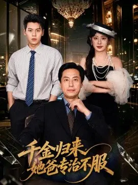 【短剧】千金归来，她爸专治不服