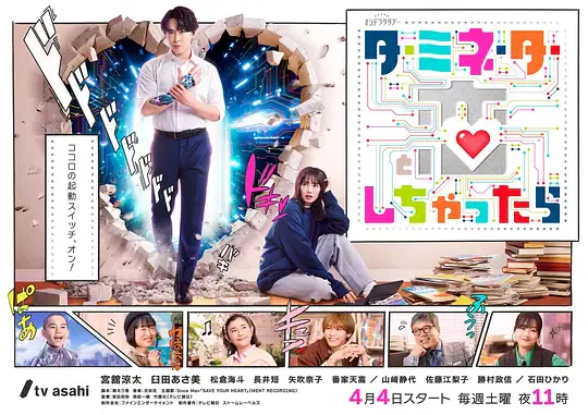 【日本剧】如果爱上了终结者