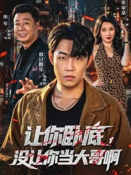 【短剧】让你卧底，没让你当大哥啊