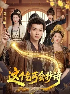 【短剧】这个乞丐会抄诗