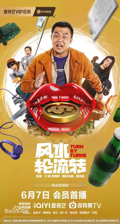 【喜剧片】风水轮流转