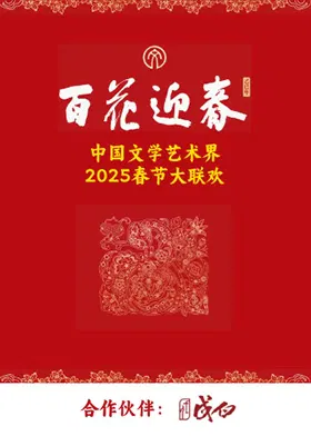 【大陆综艺】百花迎春·文艺家