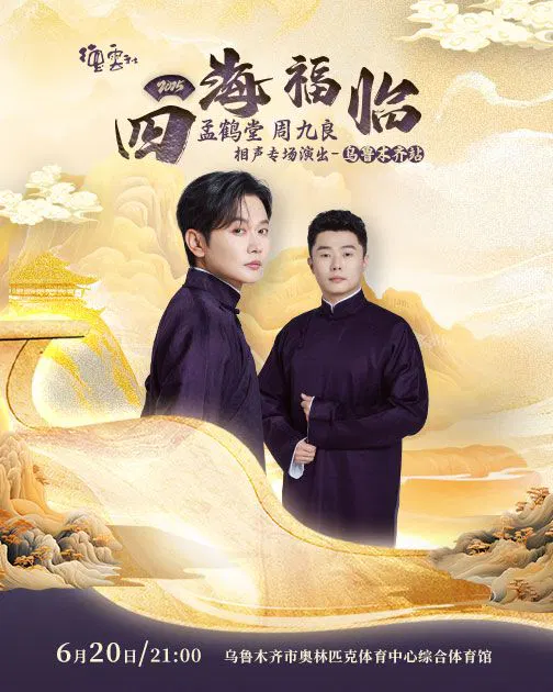 【大陆综艺】德云社孟鹤堂周九良相声专场乌鲁木齐站 2025