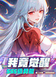 【国产动漫】我竟觉醒SSS级异能
