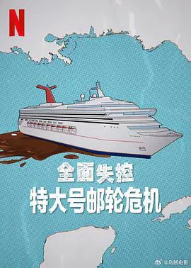 【记录片】全面失控：特大号邮轮危机