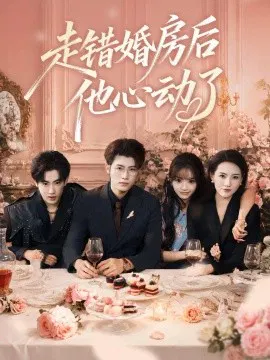 【短剧】走错婚房后他心动了