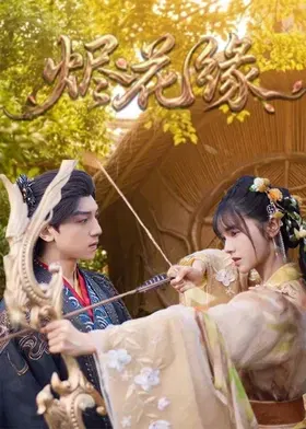 【国产剧】烬花缘