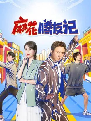 【大陆综艺】麻花腾友记