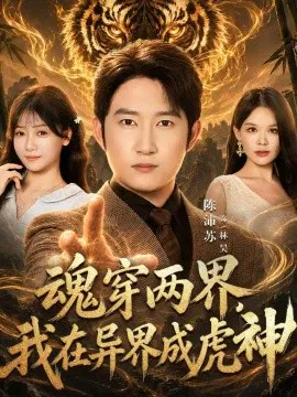 【短剧】魂穿两界，我在异界成虎神
