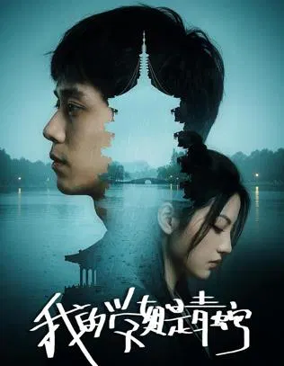 【剧情片】我的学姐是青蛇