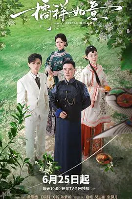 【国产剧】橘祥如意