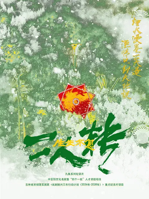 【记录片】生生不息二人转