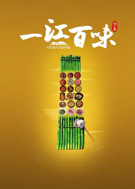 【记录片】一江百味·资江篇