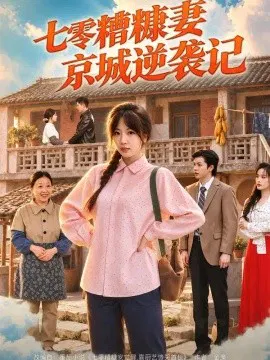 【短剧】七零糟糠妻京城逆袭记