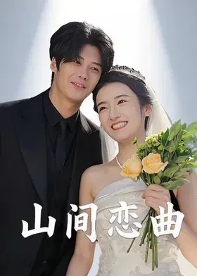 【国产剧】山间恋曲