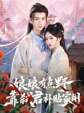 【短剧】娘娘有点野，靠弑君补贴家用