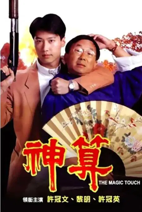 【喜剧片】神算粤语