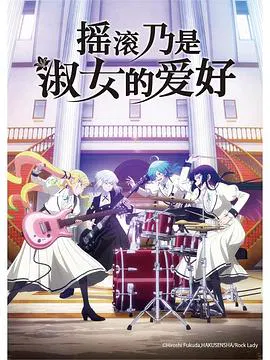 【日韩动漫】摇滚乃是淑女的爱好