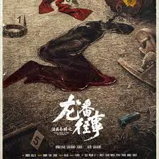 【国产剧】法医秦明之龙番往事