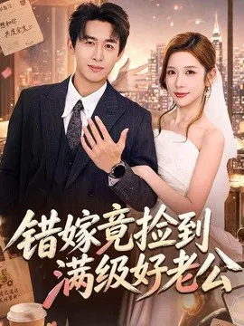 【短剧】错嫁竟捡到满级好老公