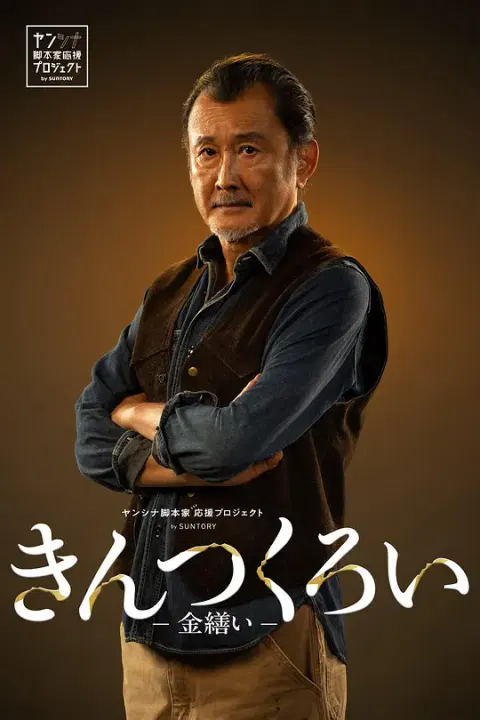 【剧情片】金缮2026