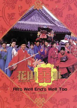 【喜剧片】花田喜事 (粤语版)