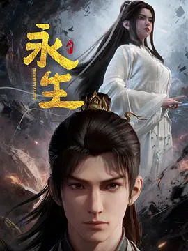 【国产动漫】永生之太元仙府