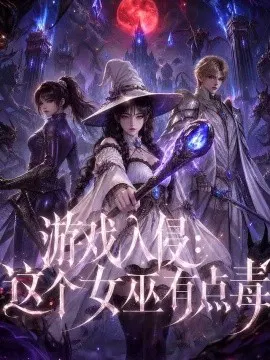 【短剧】游戏入侵：这个女巫有点毒