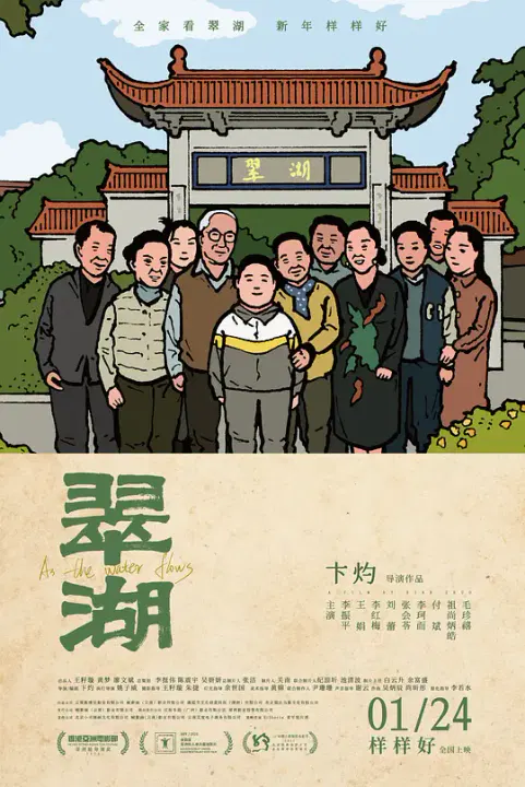 【剧情片】翠湖