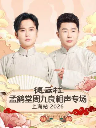 【大陆综艺】德云社孟鹤堂周九良相声专场上海站 2026