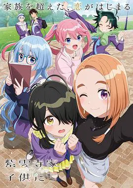 【日韩动漫】紫云寺家的兄弟姐妹