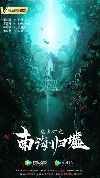 【动作片】鬼吹灯之南海归墟