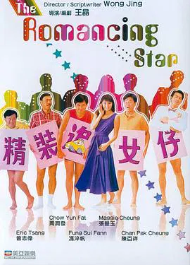 【喜剧片】精装追女仔(粤语)