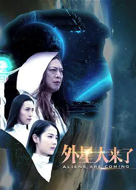 【科幻片】外星人来了