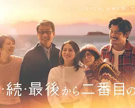 【日本剧】倒数第二次恋爱 续篇