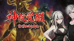 【国产动漫】神纹觉醒：背天覆地逆命屠诡