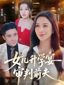 【短剧】女儿升学宴审判前夫