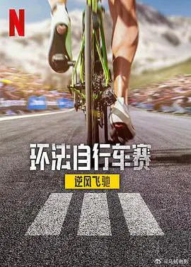 【记录片】环法自行车赛：逆风飞驰第三季