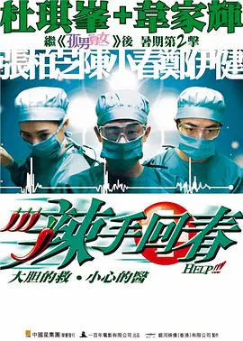 【喜剧片】辣手回春(粤语)