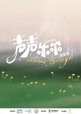 【大陆综艺】声声乐尔 国际篇