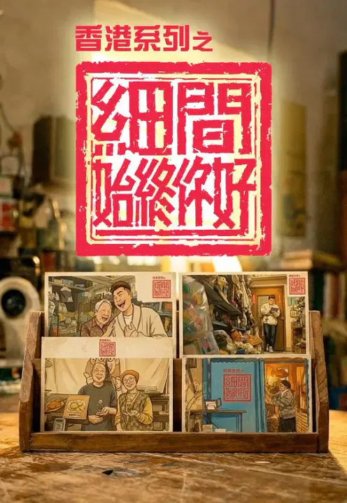 【港台综艺】香港系列之细间始终你好