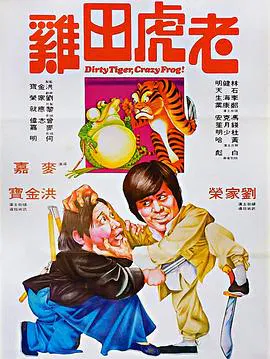 【剧情片】老虎田鸡(粤语)